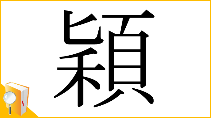 漢字「穎」