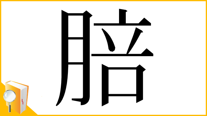 漢字「䏽」