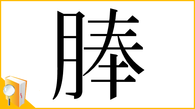 漢字「䏾」