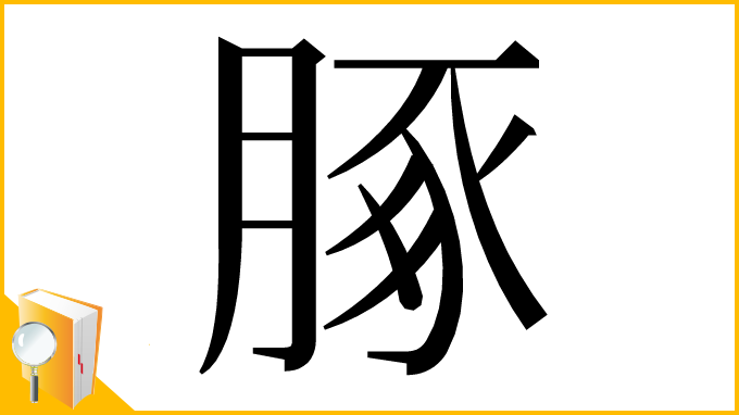 漢字「䐁」