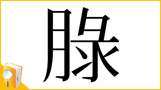 漢字「䐂」