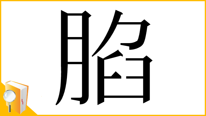 漢字「䐄」
