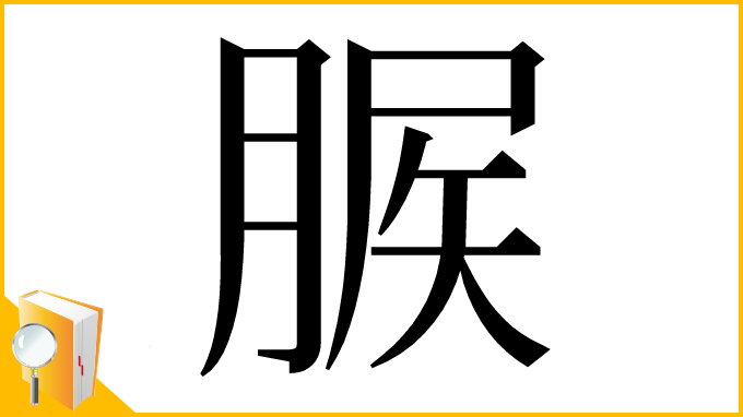 漢字「䐅」