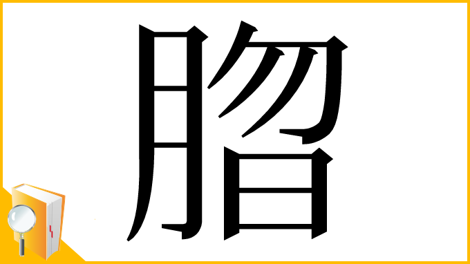 漢字「䐇」