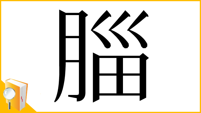 漢字「䐉」