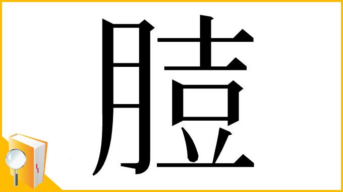 漢字「䐍」