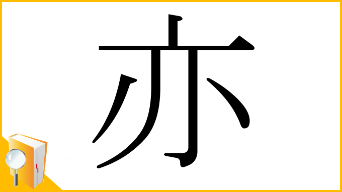 漢字「亦」