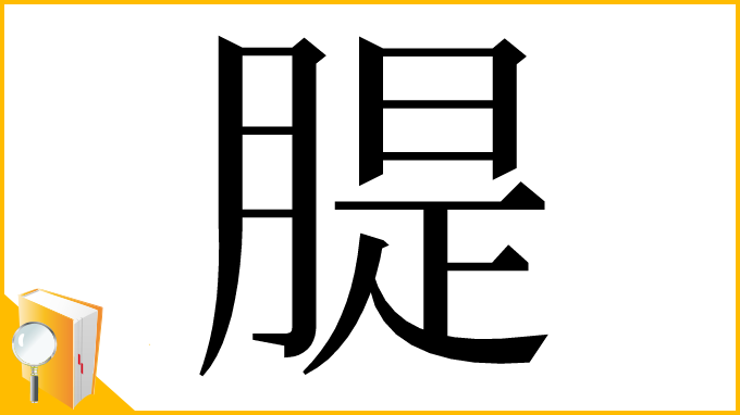 漢字「䐎」