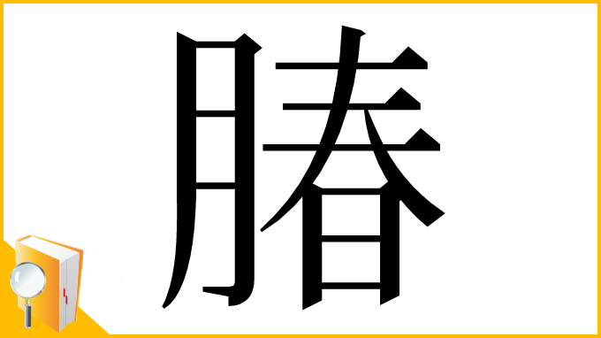 漢字「䐏」