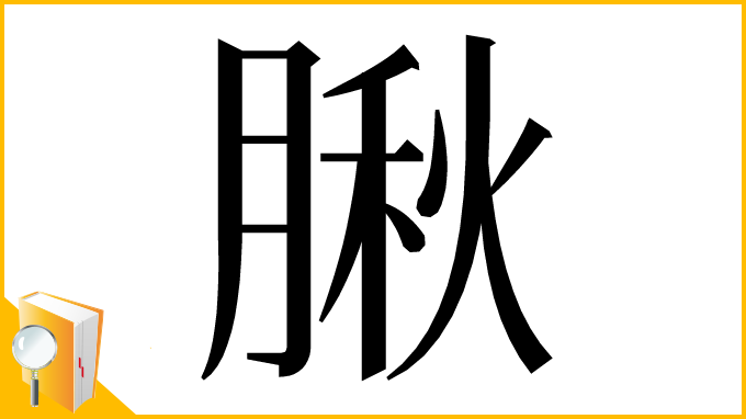 漢字「䐐」