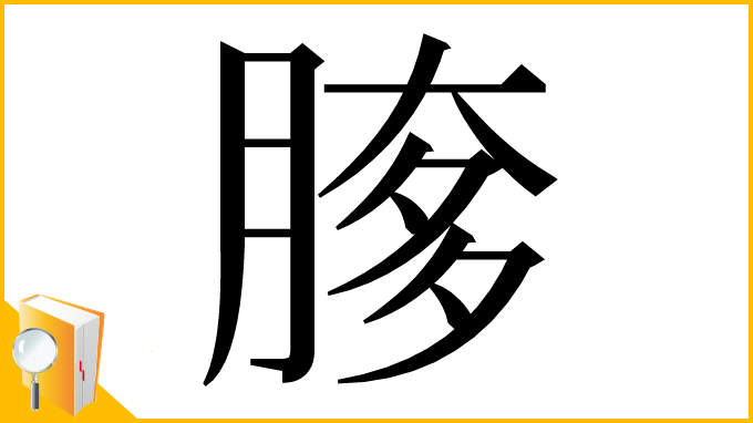 漢字「䐒」
