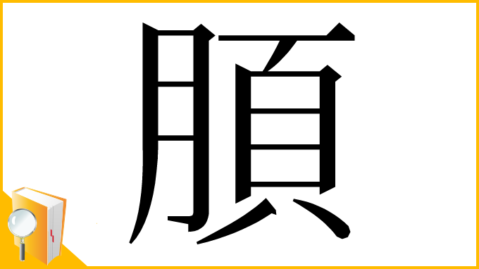 漢字「䐓」