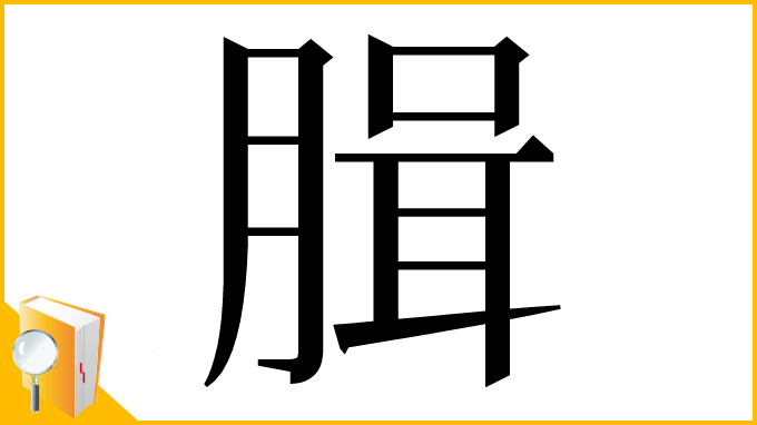 漢字「䐕」