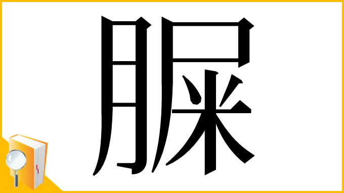 漢字「䐖」