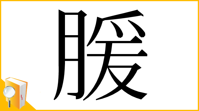 漢字「䐘」