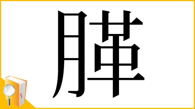 漢字「䐙」