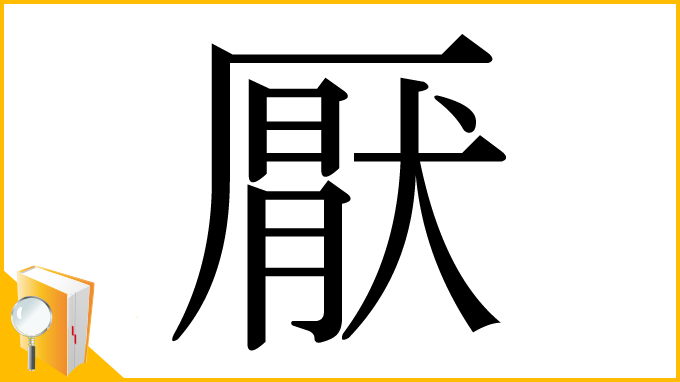 漢字「厭」