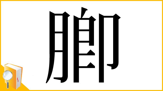 漢字「䐚」