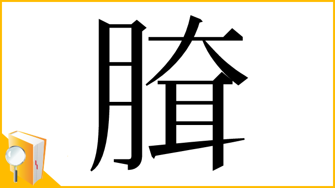 漢字「䐛」