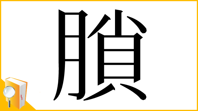 漢字「䐝」