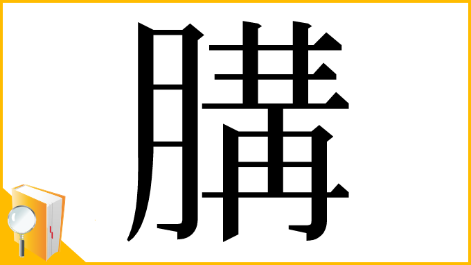 漢字「䐟」
