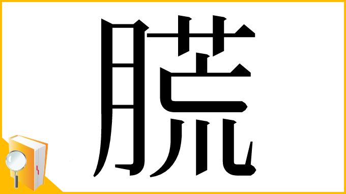 漢字「䐠」