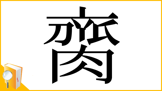 漢字「䐡」