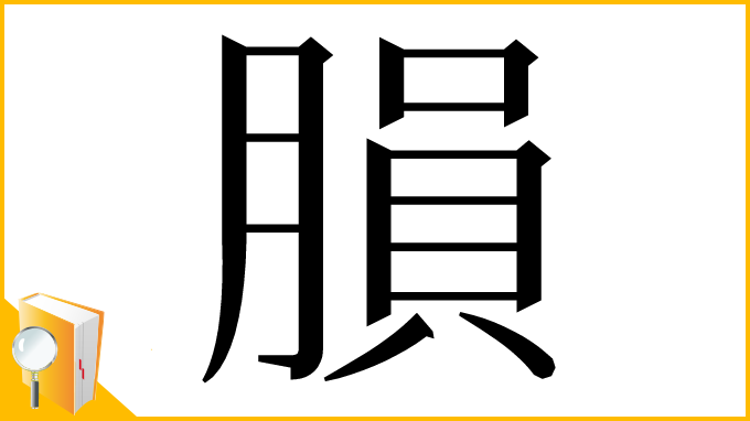 漢字「䐣」