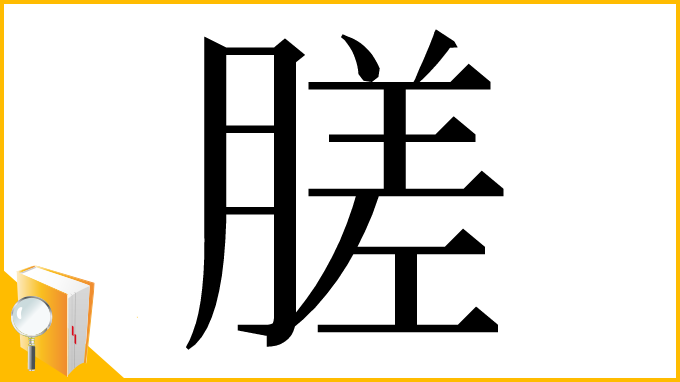 漢字「䐤」