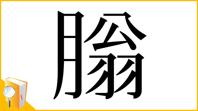 漢字「䐥」