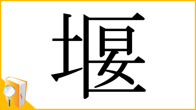 漢字「堰」