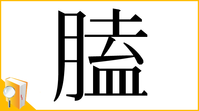 漢字「䐦」