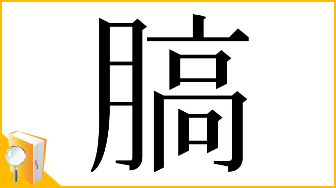 漢字「䐧」