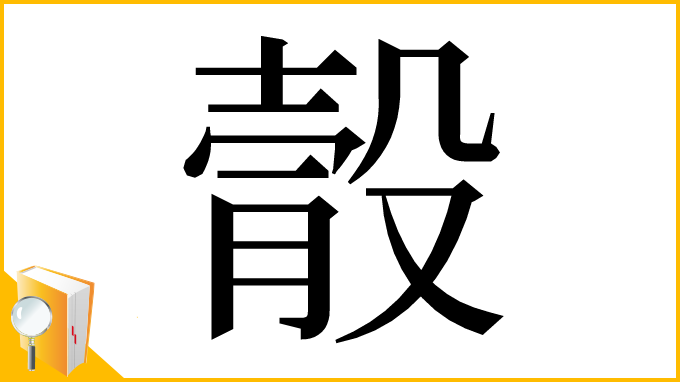 漢字「䐨」