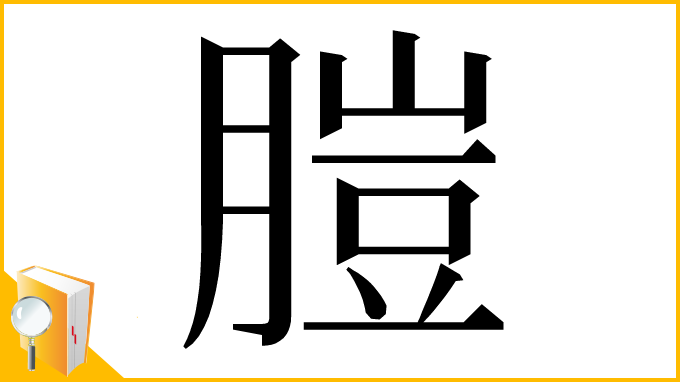 漢字「䐩」