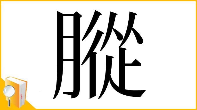 漢字「䐫」