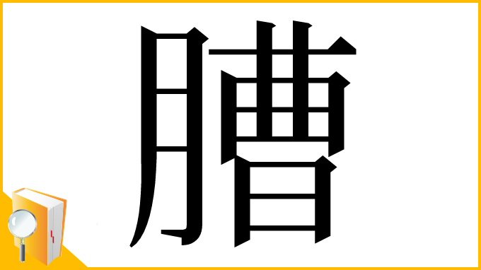 漢字「䐬」