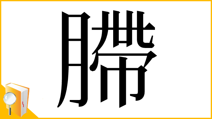漢字「䐭」