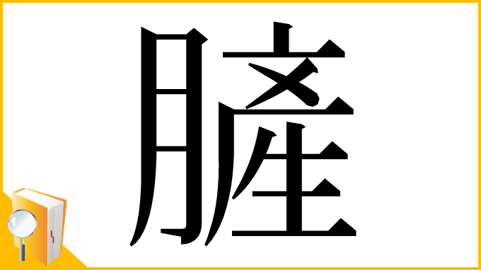 漢字「䐮」