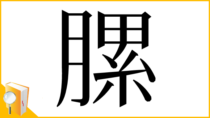 漢字「䐯」