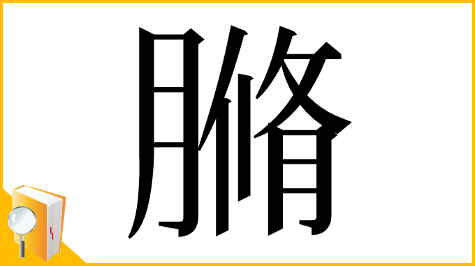 漢字「䐰」