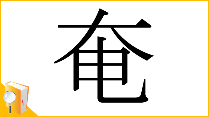 漢字「奄」