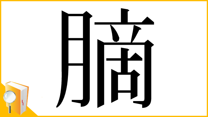 漢字「䐱」