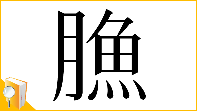 漢字「䐳」