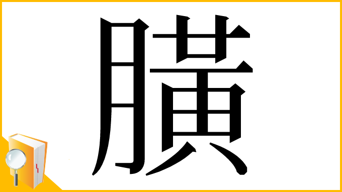 漢字「䐵」