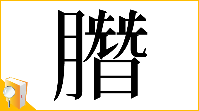 漢字「䐶」