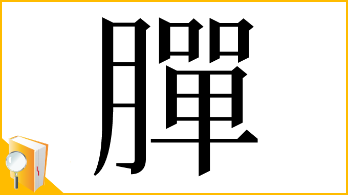 漢字「䐷」