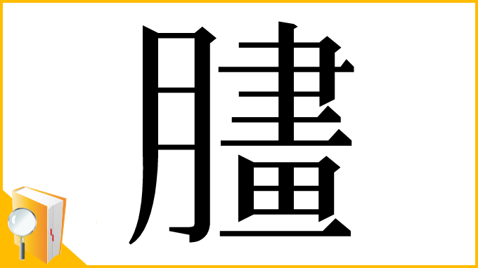 漢字「䐸」