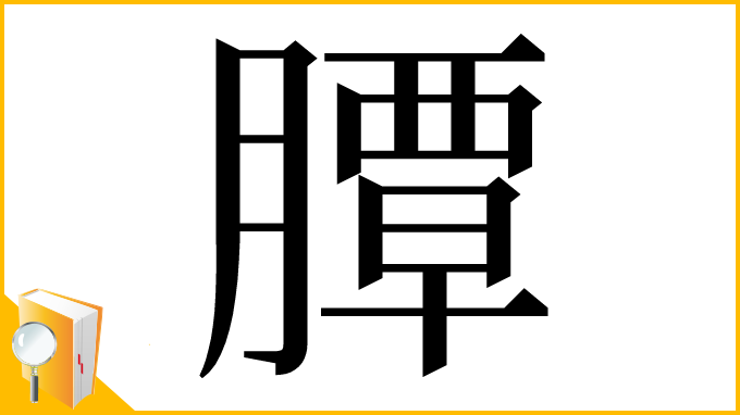 漢字「䐺」