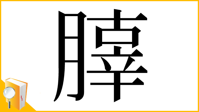 漢字「䐻」